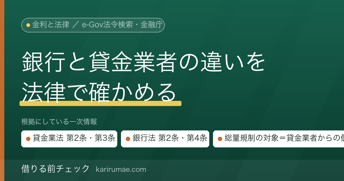 銀行カードローンと貸金業者の違い｜適用される法律（銀行法と貸金業法）を条文で確認する