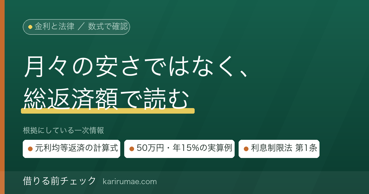 返済シミュレーションの読み方｜元利均等返済の数式と「総返済額」が本当に見るべき数字である理由