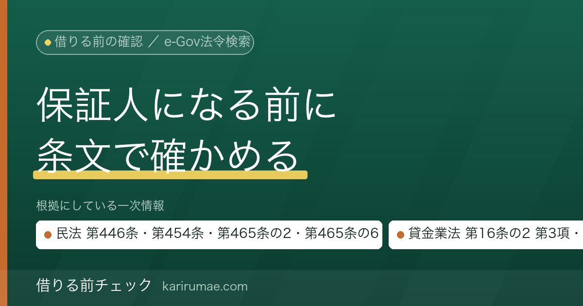 借りる前チェック｜保証人になる前に確認すること