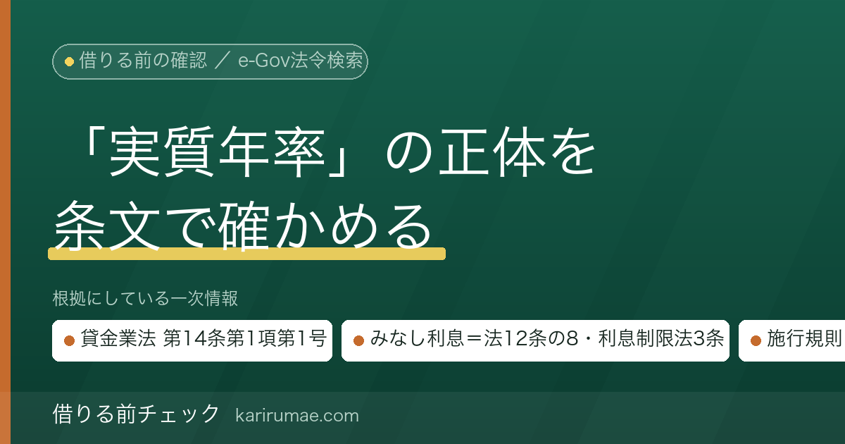 借りる前チェック｜実質年率とは