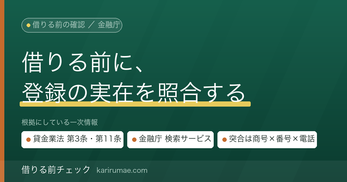 借りる前チェック|貸金業者の登録を確認する手順