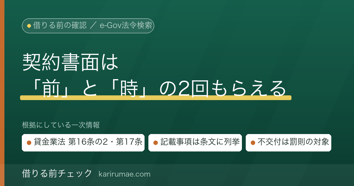 借りる前チェック｜貸付契約の書面は「契約前」と「契約時」の2回もらえる