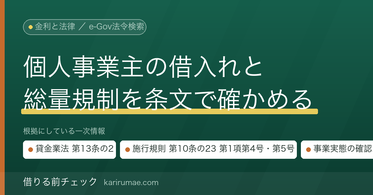 借りる前チェック｜個人事業主の借入れと総量規制