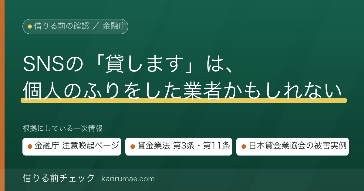 SNSの「個人間融資」はなぜ危険か｜金融庁の注意喚起と貸金業法の枠組みで確かめる