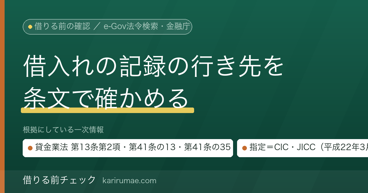 借りる前チェック|指定信用情報機関とは