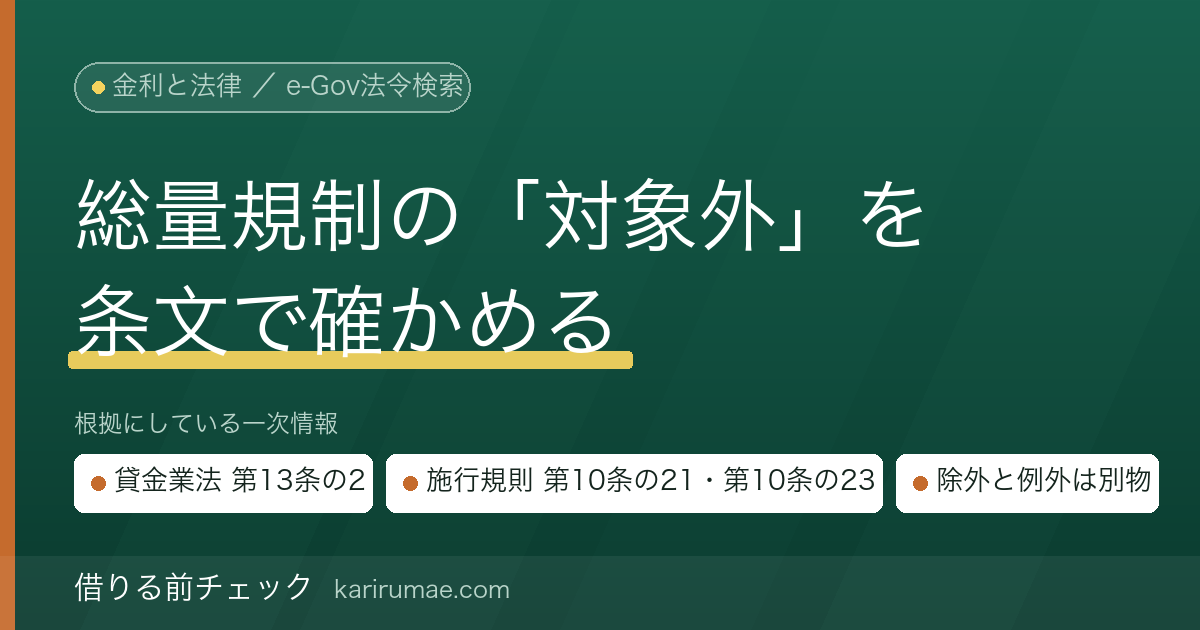 総量規制の対象外となる借入れ｜「除外貸付け」と「例外貸付け」の違いを条文（貸金業法施行規則）で確認する