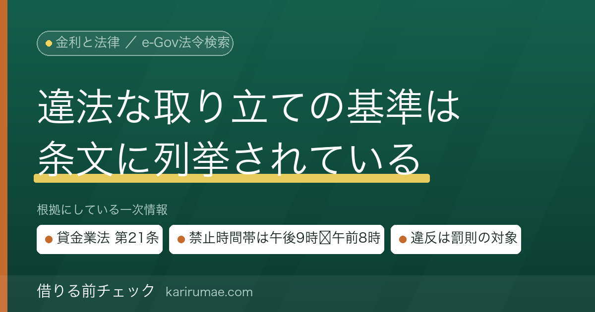 借りる前チェック｜違法な取り立ての基準は貸金業法第21条に全部書いてある