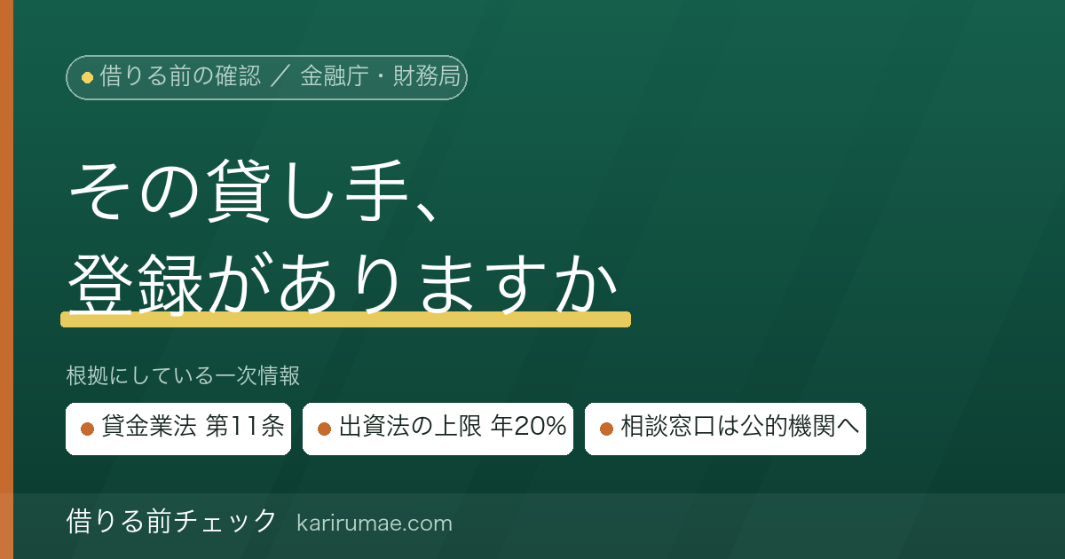 借りる前チェック｜無登録業者（ヤミ金）の見分け方