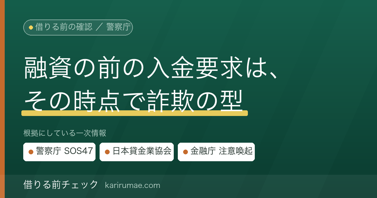 借りる前チェック|融資保証金詐欺とは