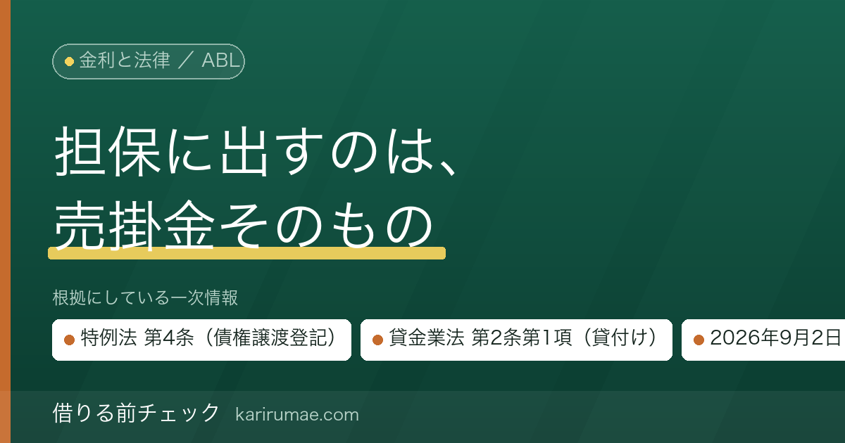 ABL（売掛債権・動産担保融資）を借りる前に確認すること｜ファクタリングとの法的な違いを条文と金融庁の注意喚起で確かめる