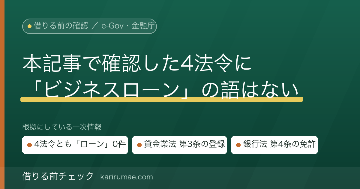 ビジネスローンとは｜本記事で確認した4法令に「ビジネスローン」の定義はない——貸金業法と銀行法の見分け方