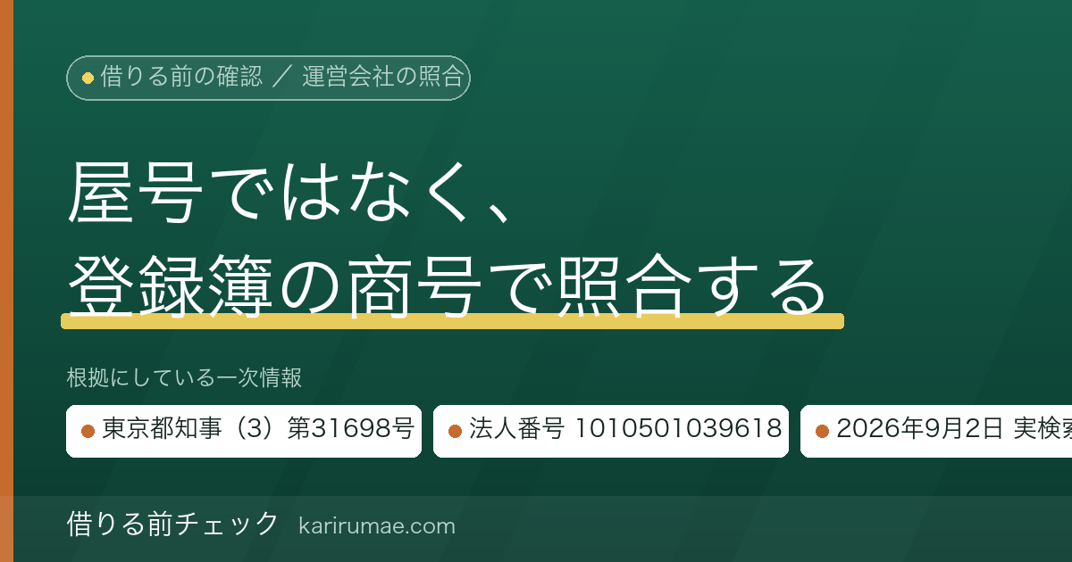 デイリーキャッシングの運営会社を公的データで確認する｜株式会社デイリープランニングの貸金業登録番号と法人番号（2026年9月2日時点）
