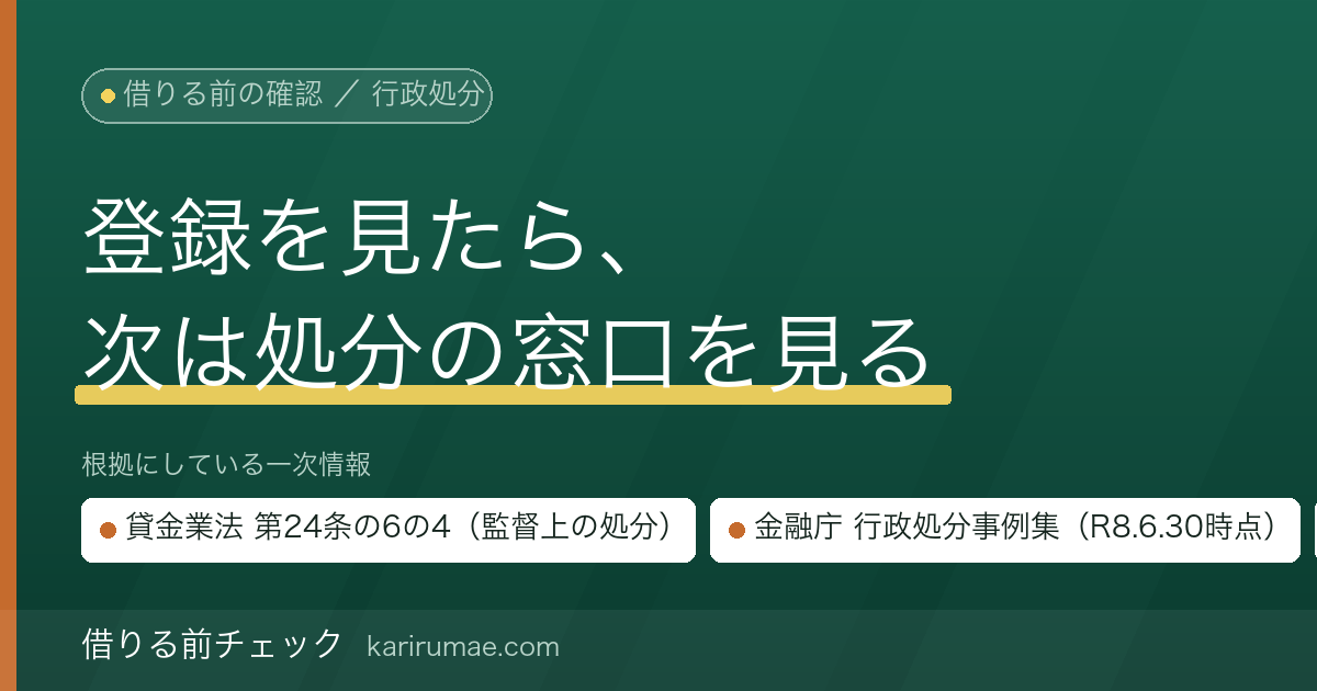 貸金業者の行政処分歴の調べ方｜登録番号を確認した「次に見るもの」を公的窓口だけで手順化する