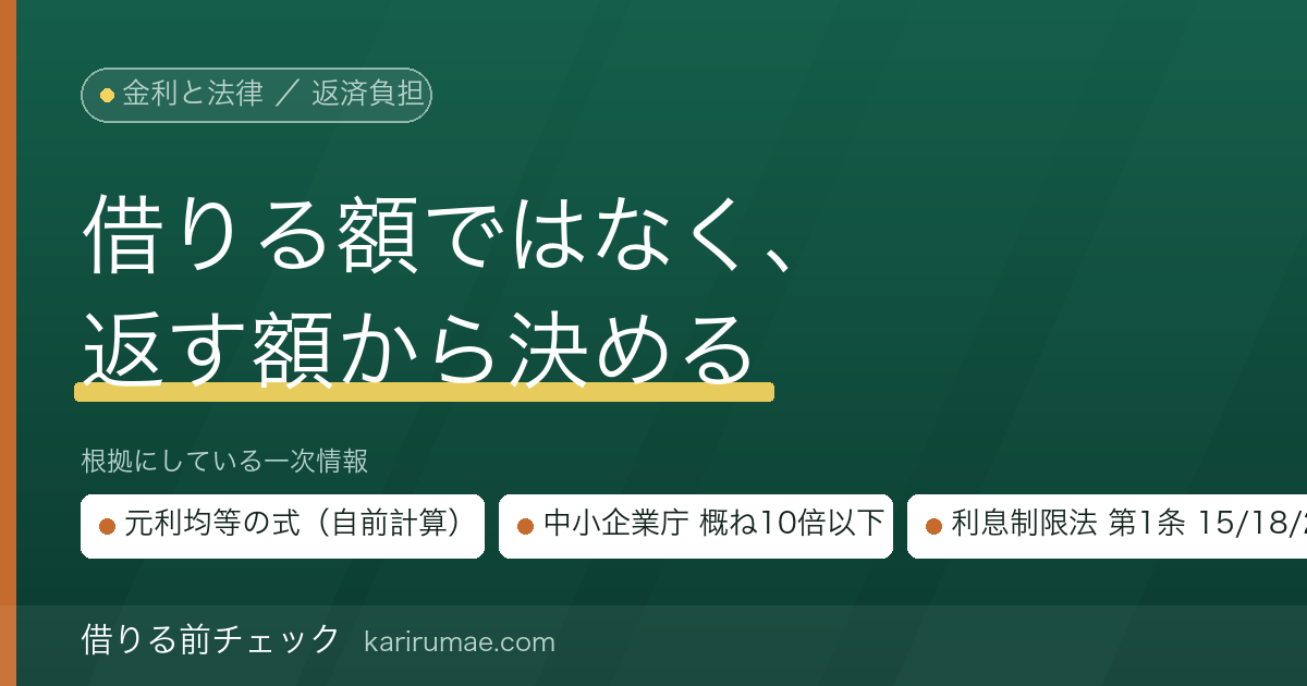 返済比率・返済負担の考え方｜元利均等の数式と「有利子負債の対キャッシュフロー比率」を自分で計算する