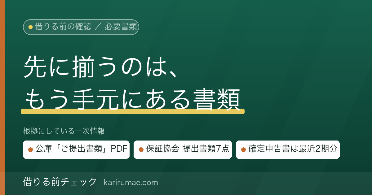 事業資金の借入れに必要な書類一覧｜日本政策金融公庫と信用保証協会が公表している書類名をそのまま転記