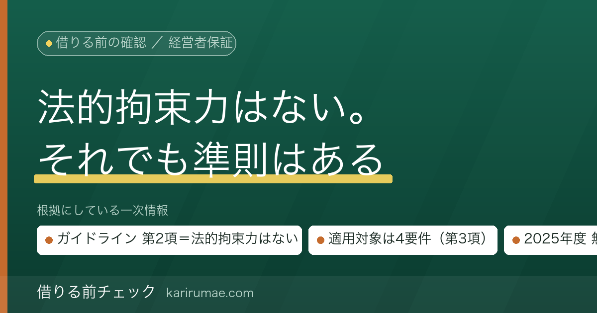 経営者保証に関するガイドラインとは｜個人保証を求められる場面と、公的資料が示す要件・説明の扱いを一次情報で確かめる