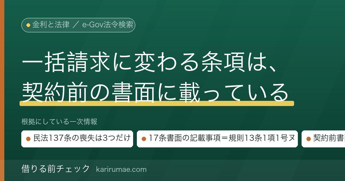 期限の利益の喪失とは｜民法第137条と、貸金業法17条書面に書かれる「期限の利益の喪失の定め」