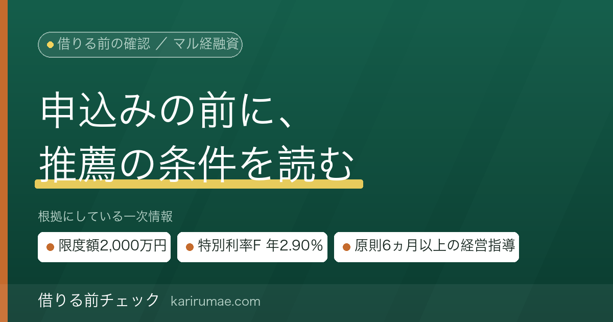 マル経融資（小規模事業者経営改善資金）の条件｜商工会議所の推薦と原則6ヵ月の経営指導、公表されている利率・限度額・返済期間