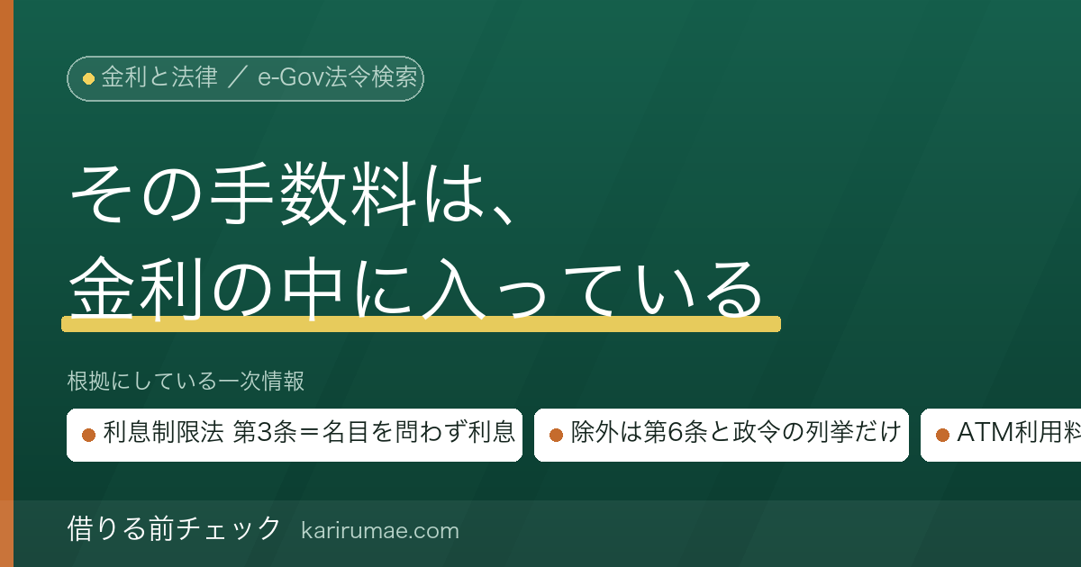手数料は金利に含まれるのか｜利息制限法第3条「みなし利息」と利息に算入されない費用を条文で確認する