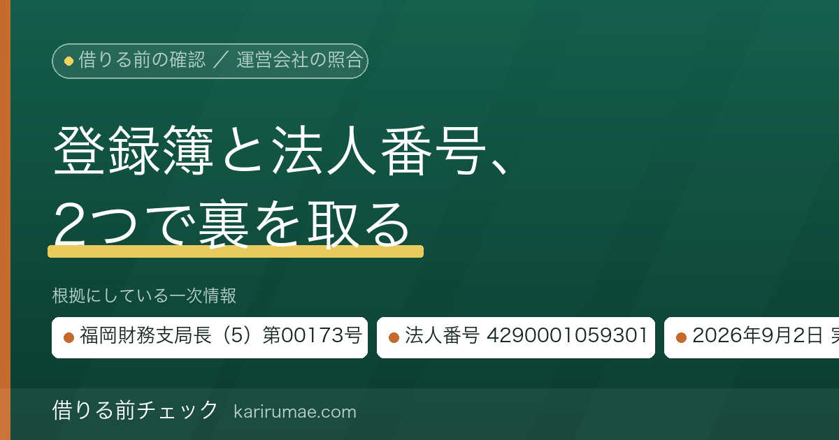株式会社エム・アール・エフ（MRF）を公的データで確認する｜貸金業登録番号と法人番号の照合結果（2026年9月2日時点）