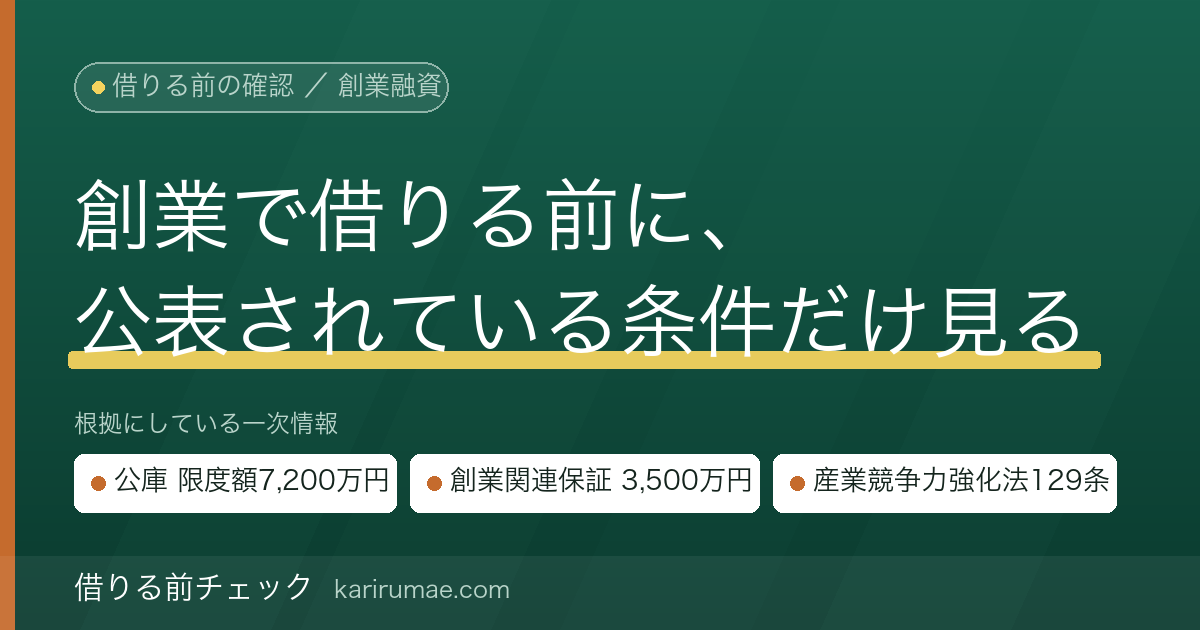 創業融資の条件｜日本政策金融公庫「新規開業・スタートアップ支援資金」と信用保証協会「創業関連保証」の公表内容