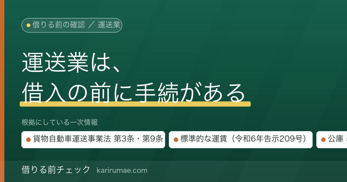 運送業がビジネスローンを借りる前に確認すること｜許可・事業計画・標準的運賃・公的融資の条件を一次情報で確かめる手順